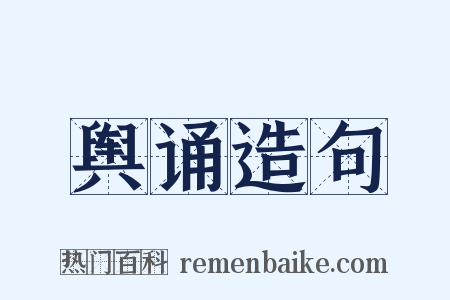 舆诵造句是什么意思的图片